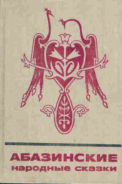 Книга Абазинские народные сказки, 11-4153, Баград.рф